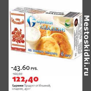 Акция - Сырники Продукт от Ильиной сладкие