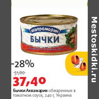 Акция - Бычки Аквамарин обжаренные в томатном соусе