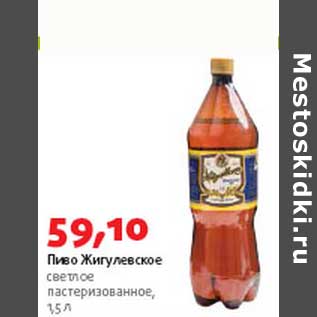 Акция - Пиво Жигулевское светлое пастеризованное