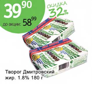Акция - Творог Дмитровский жир. 1,8%