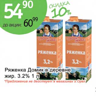Акция - Ряженка Домик в деревне жир. 3,2%