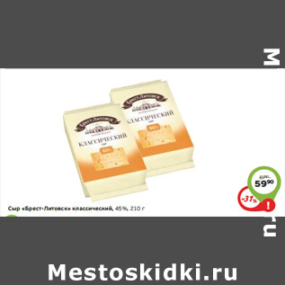 Акция - Сыр Брест-Литовск классический 45%