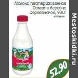 Магазин:Монетка,Скидка:Молоко пастеризованное
Домик в деревне
