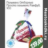 Магазин:Монетка,Скидка:Пельмени Отборные
Просто пельмени Рамфуд