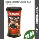 Кофе Nescafe Classic