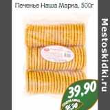 Печенье Наша Марка