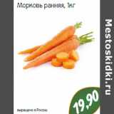 Магазин:Монетка,Скидка:Морковь ранняя