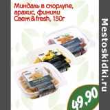 Магазин:Монетка,Скидка:Миндаль в скорлупе,
арахис, финики
Свеж & fresh