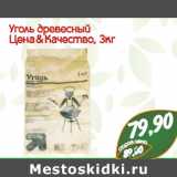 Магазин:Монетка,Скидка:Уголь древесный
Цена & Качество