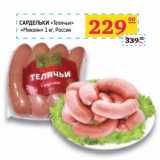 Магазин:Седьмой континент,Скидка:Сардельки «Телячьи» «Микоян»