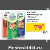 Магазин:Седьмой континент, Наш гипермаркет,Скидка:Коктейль из морепродуктов «Меридиан»