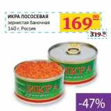 Магазин:Седьмой континент, Наш гипермаркет,Скидка:Икра лососевая зернистая баночная 
