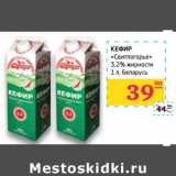 Магазин:Седьмой континент,Скидка:КЕФИР
«Свитлогорье»
3,2% жирности Беларусь 