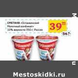 Магазин:Седьмой континент,Скидка:Сметана «Останкинский Молочный комбинат» 10%