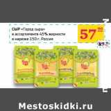 Магазин:Седьмой континент,Скидка:Сыр «Город сыра» 45% в нарезке 