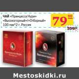 Магазин:Седьмой континент,Скидка:Чай «Принцесса Нури» «Высокогорный»/«Отборный»