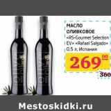 Магазин:Седьмой континент,Скидка:Масло оливковое «Rs-Gourmet Selection EV» «Rafael Salgado» 