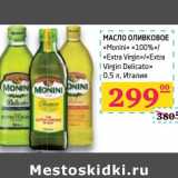 Магазин:Седьмой континент,Скидка:Масло оливковое «Monini» «100%»/«Extra Virgin»/«Extra Virgin Delicato» 