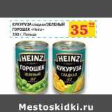 Магазин:Седьмой континент, Наш гипермаркет,Скидка:Кукуруза сладкая/Зеленый горошек «Heinz» 