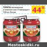 Магазин:Седьмой континент, Наш гипермаркет,Скидка:Томаты неочищенные в томатном соке «Главпродукт»