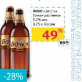 Магазин:Седьмой континент,Скидка:Пиво «Золотая бочка» разливное 5,2% 
