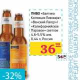 Магазин:Седьмой континент,Скидка:Пиво «Балтика Коллекция Пивовара» «Венский Лагер»/«Калифорнийское Паровое» светлое 4,6-5,5% алк