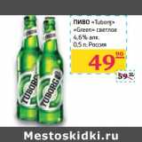 Магазин:Седьмой континент,Скидка:Пиво «Tuborg» «Green» светлое 4,6% алк 