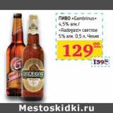 Магазин:Седьмой континент,Скидка:Пиво «Gambirus» 4,5% алк/«Radegas» светлое 5% алк