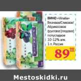 Магазин:Седьмой континент,Скидка:Вино «Vinalia» Вишневое/Столовое/Абрикосовое фруктовое (плодовое) полусладкое 10-12% алк