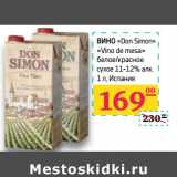 Магазин:Седьмой континент,Скидка:Вино «Don Simon» «Vino de mesa» белое/красное сухое 11-12% алк