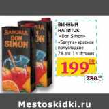 Магазин:Седьмой континент,Скидка:Винный напиток «Don Simon» «Sangria» красное полусладкое 7% алк