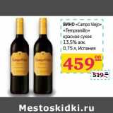 Магазин:Седьмой континент,Скидка:Вино «Campo Veijo» «Tempranillo» красное сухое 13,5% алк