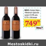 Магазин:Седьмой континент,Скидка:Вино «Campo Viejo» «Reserva» красное сухое 13,5% алк