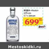 Магазин:Седьмой континент, Наш гипермаркет,Скидка:Водка «Absolut» 40% алк