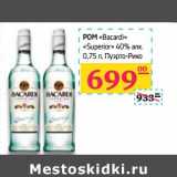 Магазин:Седьмой континент,Скидка:Ром «Bacardi» «Superior» 40% алк  