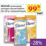 Магазин:Седьмой континент, Наш гипермаркет,Скидка:Женские гигиенические прокладки «Discree Multiform Deo» 