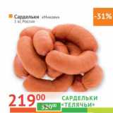 Магазин:Наш гипермаркет,Скидка:Сардельки «Телячьи» «Микоян»