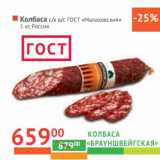 Магазин:Наш гипермаркет,Скидка:Колбаса «Брауншвейгская» с/к в/с ГОСТ «Малаховский»