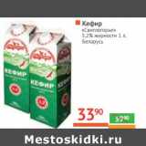 Магазин:Наш гипермаркет,Скидка:КЕФИР
«Свитлогорье»
3,2% жирности Беларусь 