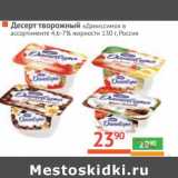 Магазин:Наш гипермаркет,Скидка:Десерт творожный «Даниссимо» 4,6-7%