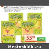 Магазин:Наш гипермаркет,Скидка:Сыр «Город сыра» «Российский»/«Пошехонский»/«Костромской»/«Голландский» 45% в нарезке 