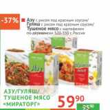 Магазин:Наш гипермаркет,Скидка:Азу с рисом под красным соусом 320 г/Гуляш с рисом под красным соусом/Тушеное мясо с картофелем по-деревенски 350 г «Мираторг»