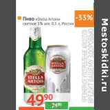 Магазин:Наш гипермаркет,Скидка:Пиво «Stella Artois» светлое 5% алк