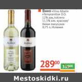 Магазин:Наш гипермаркет,Скидка:Вино «Vina Albali», «Tempranillo» D.O. 12% алк /«Airen» 1,5 алк красное/белое полусухое 