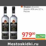 Магазин:Наш гипермаркет,Скидка:Водка «Kremlin Award» 40% алк 