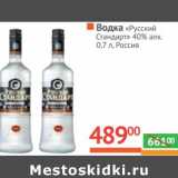 Магазин:Наш гипермаркет,Скидка:Водка «Русский Стандарт» 40% алк