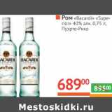 Магазин:Наш гипермаркет,Скидка:Ром «Bacardi» «Superior» 40% алк  