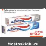 Магазин:Наш гипермаркет,Скидка:Зубная паста «Aquafresh» 