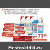 Магазин:Наш гипермаркет,Скидка:Зубная паста «Colgate» 75-100 мл/Ополаскиватель «Colgate plax» 250 мл