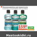 Магазин:Наш гипермаркет,Скидка:Ополаскиватель для полости рта «Listerine» 